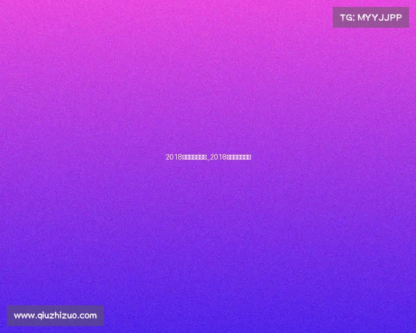 2018年足球焦点赛事_2018足球表演赛回放