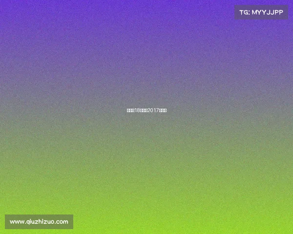 张继科18年赛事2017张继科