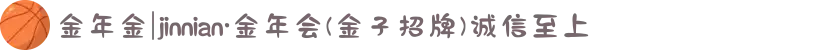 金年金|jinnian·金年会(金子招牌)诚信至上